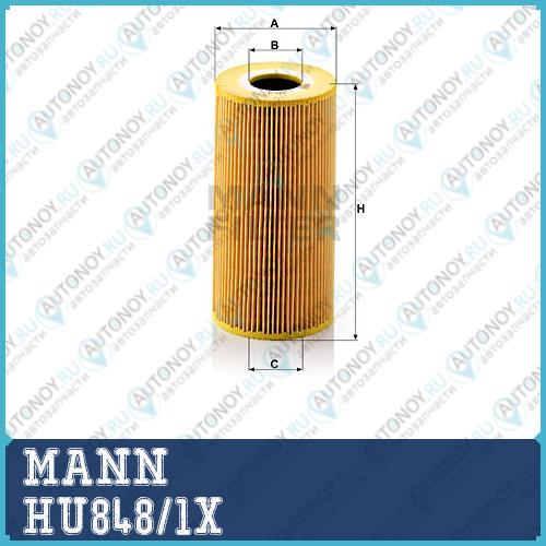 Фильтр масляный HU848/1X