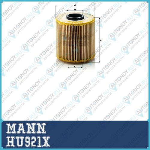 Фильтр масляный HU921X