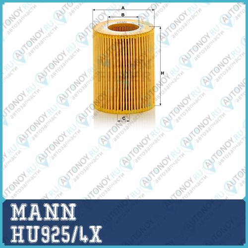 Фильтр масляный HU925/4X