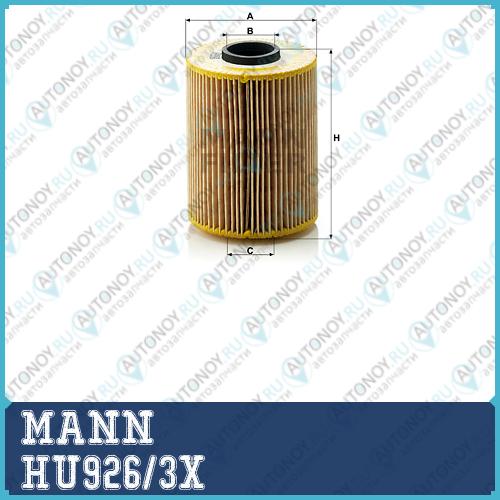 Фильтр масляный HU926/3X