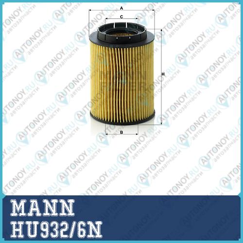 Фильтр масляный HU932/6N