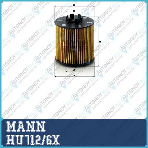 Фильтр масляный HU712/6x