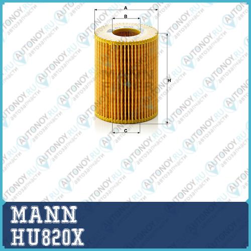 Фильтр масляный HU820x