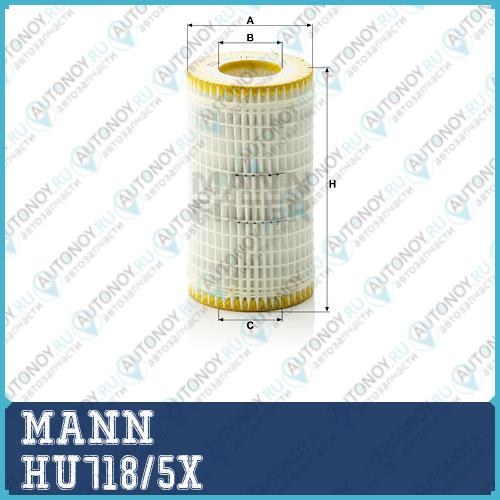 Фильтр масляный HU718/5X