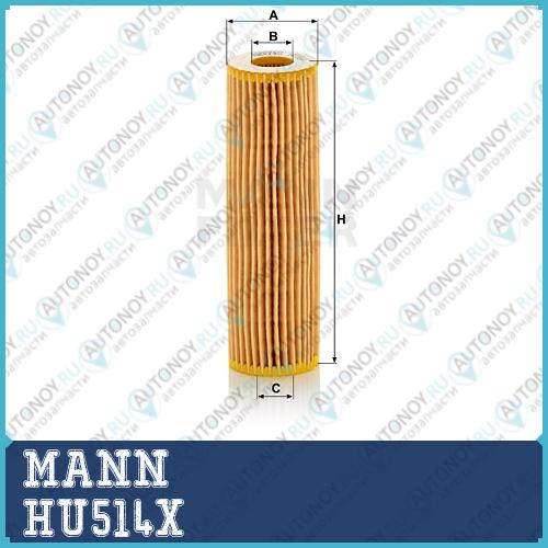 Фильтр масляный HU514x