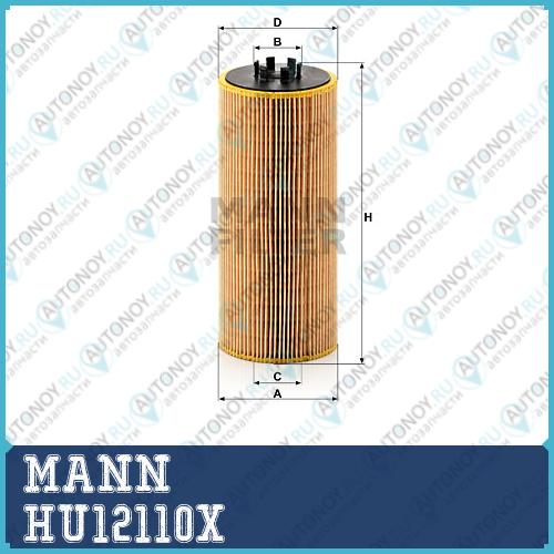 Фильтр масляный HU12110X
