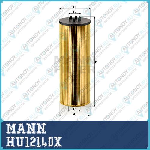 Фильтр масляный HU12140X