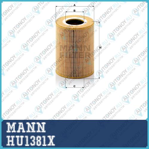 Фильтр масляный HU1381X