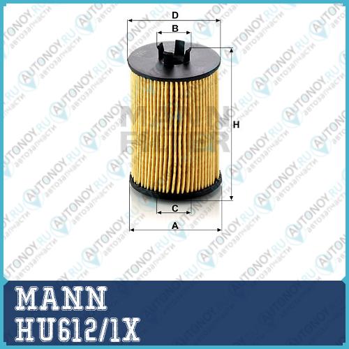 Фильтр масляный HU612/1X
