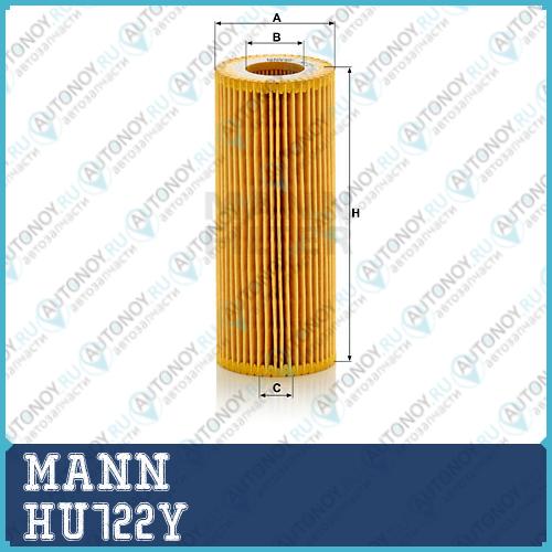 Фильтр масляный HU722Y