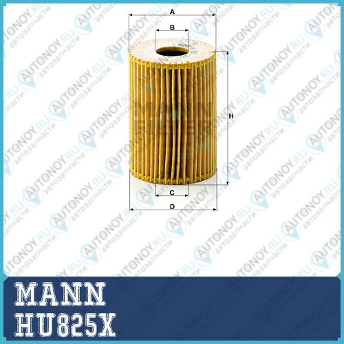 Фильтр масляный HU825X