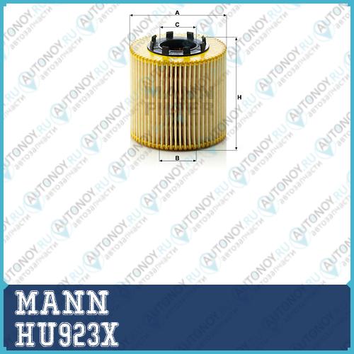 Фильтр масляный HU923X