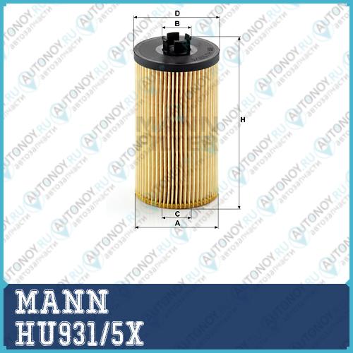 Фильтр масляный HU931/5X