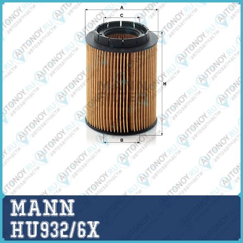 Фильтр масляный HU932/6X