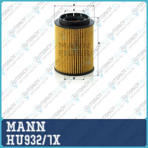Фильтр масляный HU932/7X