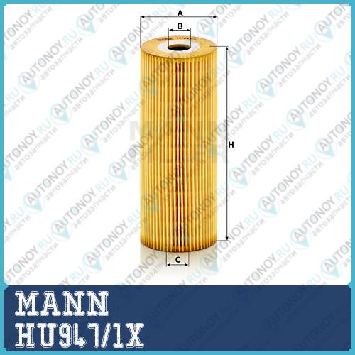 Фильтр масляный HU947/1X