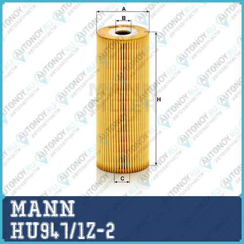Фильтр масляный HU947/1Z-2