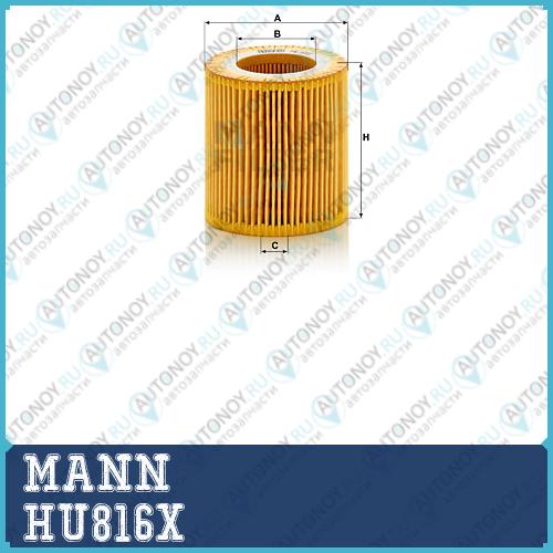 Фильтр масляный HU816x