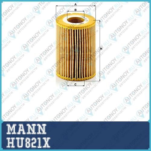 Фильтр масляный HU821x