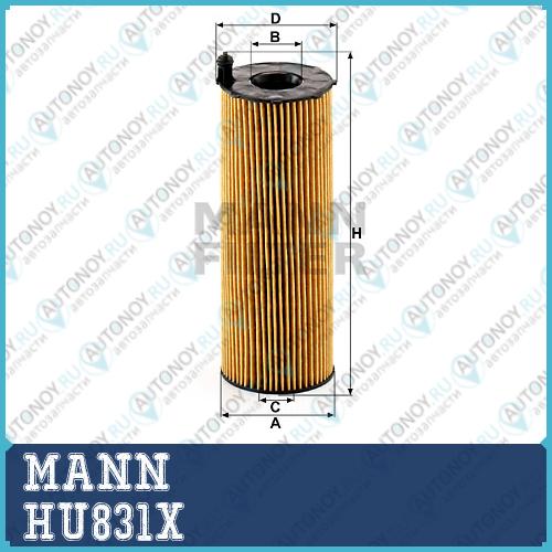 Фильтр масляный HU831x