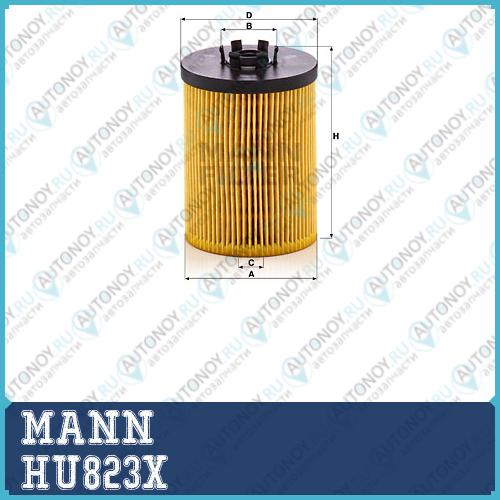 Фильтр масляный HU823X