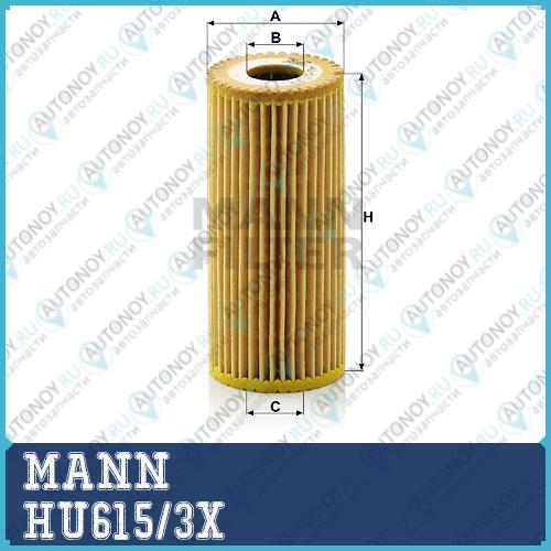 Фильтр масляный HU615/3x