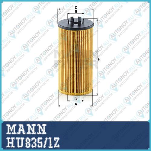Фильтр масляный HU835/1z