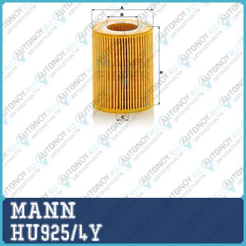 Фильтр масляный HU925/4y