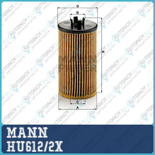 Фильтр масляный HU612/2X