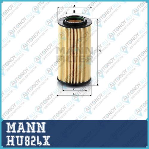 Фильтр масляный HU824X