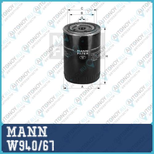 Фильтр масляный W940/67