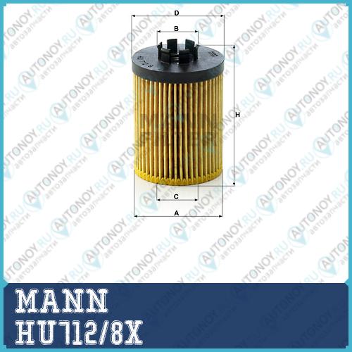 Фильтр масляный HU712/8x