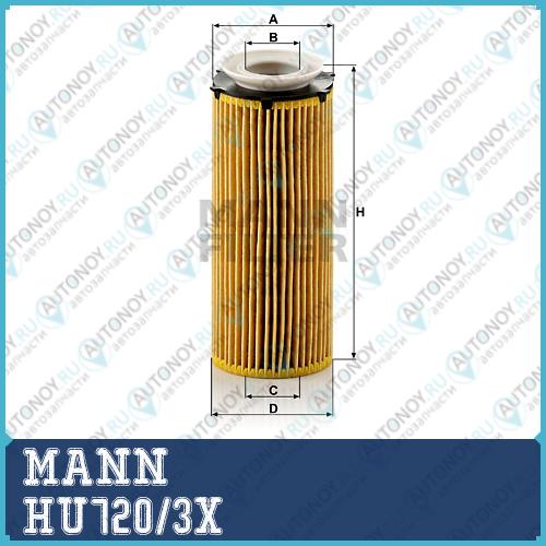 Фильтр масляный HU720/3x