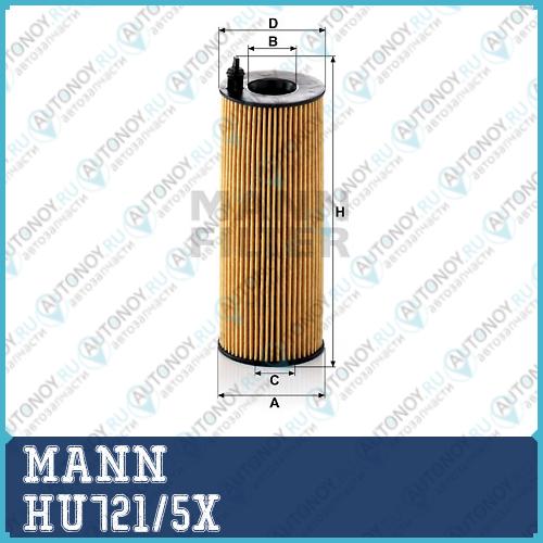 Фильтр масляный HU721/5x