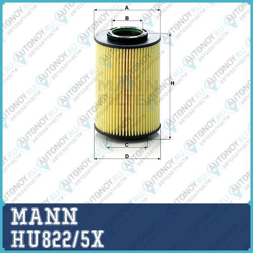 Фильтр масляный HU822/5X