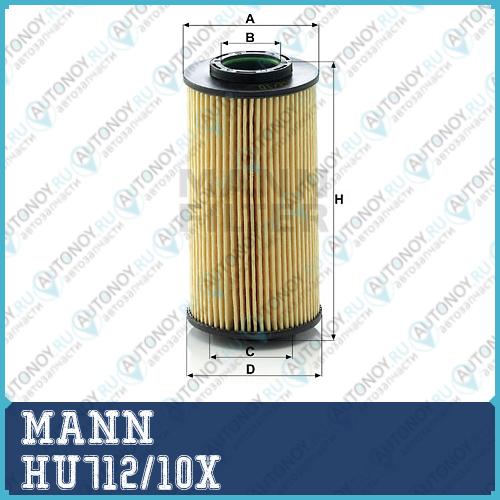 Фильтр масляный HU712/10x