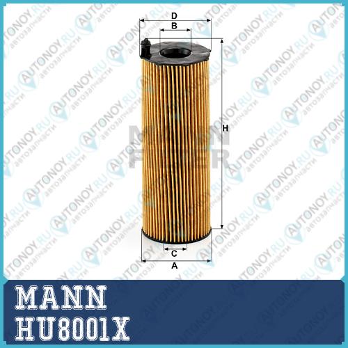 Фильтр масляный HU8001x