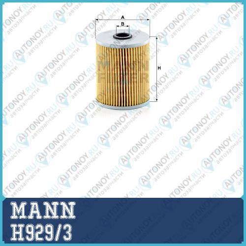 Фильтр масляный H929/3