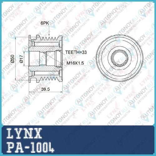 Муфта свободного хода генератора подходит для MB C200D-220D(W202) 97-00 / E200D-220D(W210) 98-02 / Sprinter 2.2D-2.7D 00-06 / Vito(638) 2.2D 99-03 PA-1004