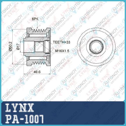 Муфта свободного хода генератора подходит для Nissan Teana(J31) 2.0 03-08 / Tiida 1.8 07> / X-Trail(T31) 2.0 07> PA-1007