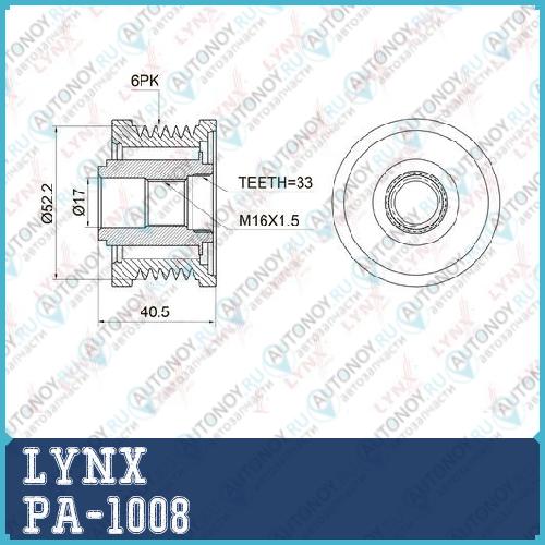 Муфта свободного хода генератора подходит для Nissan Teana(J31/32) 2.0-2.5 03> / X-Trail(T30/31) 2.0-2.5 01> / Primera(P12) 2.0 02> PA-1008