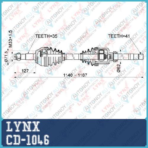 Приводной вал LYNX CD-1046