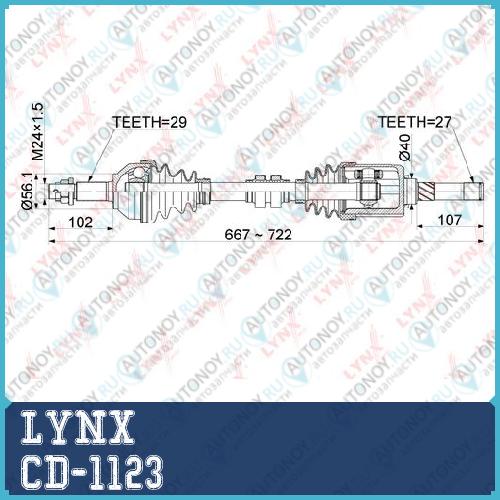 Приводной вал LYNX CD-1123