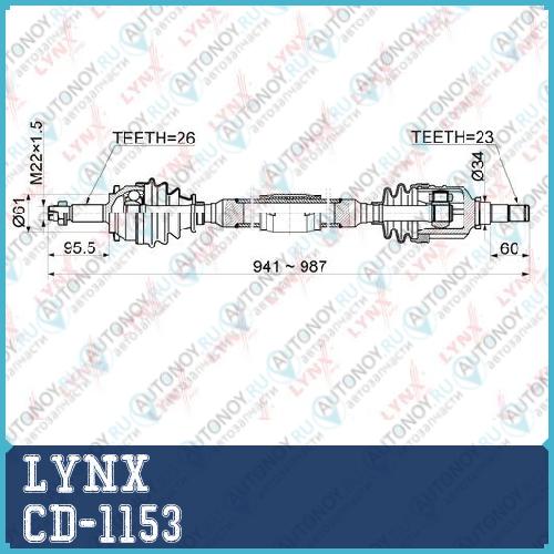 Приводной вал LYNX CD-1153