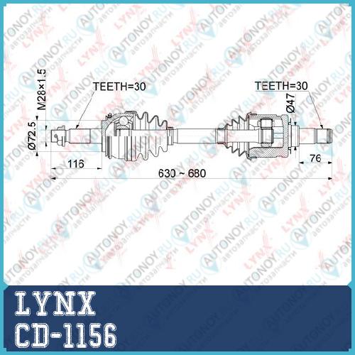 Приводной вал LYNX CD-1156