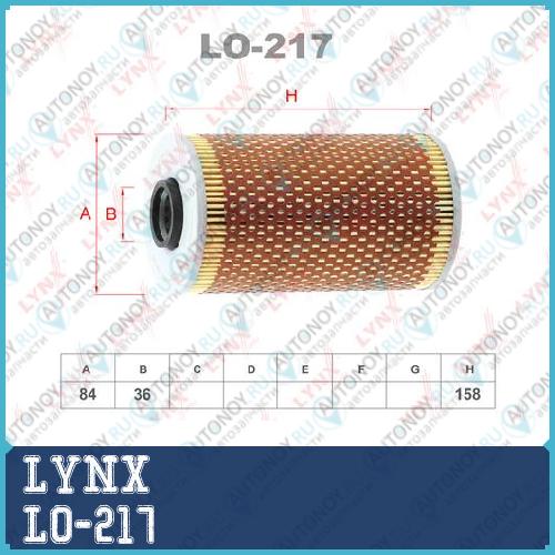 Фильтр масляный LO-217