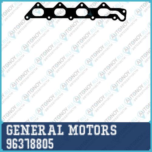 Прокладка коллект. выпуск. DAEWOO NEXIA/LACETTI 16v 96378805
