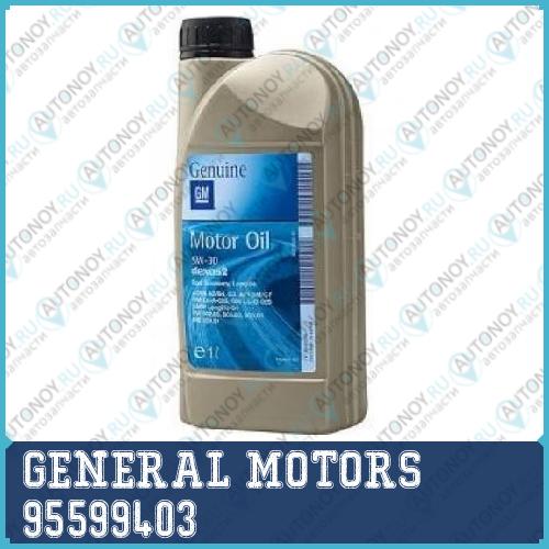 Масло моторное синтетическое GM Dexos 2 5W-30 1л RU 95599403