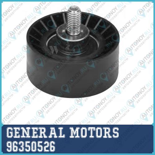 Ролик Грм DAEWOO NEXIA/Chevrolet LACETTI/Aveo DOHC 96350526