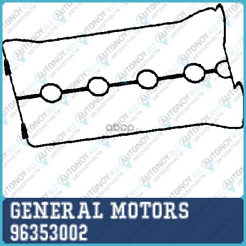 Прокладка клапанной крышки DAEWOO NEXIA/LANOS/Aveo 16v 96353002